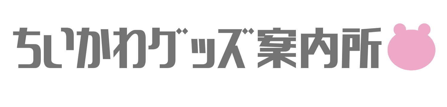 ちいかわグッズ案内所