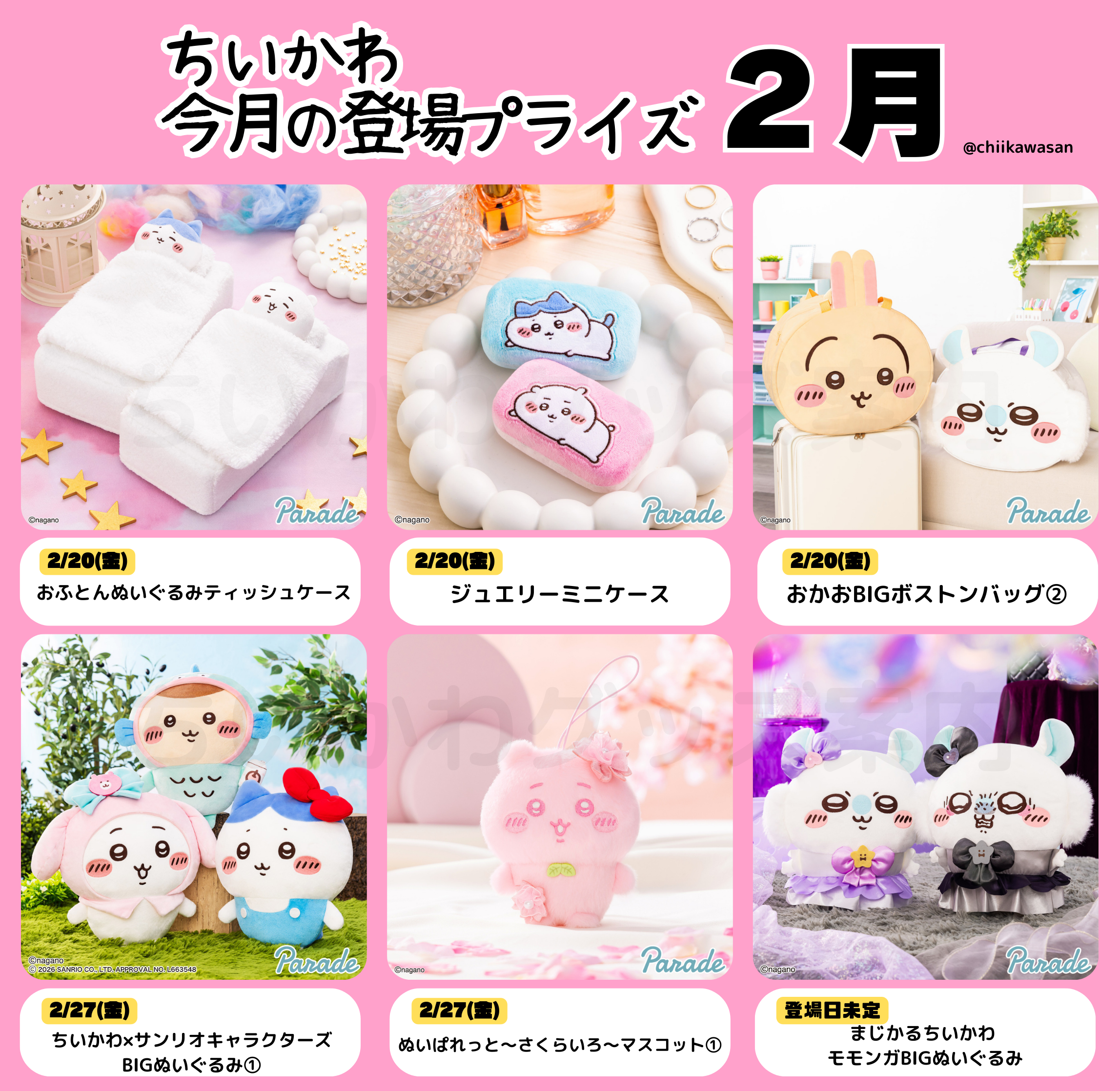 2026年2月】ちいかわプライズまとめ｜UFOキャッチャー登場予定一覧
