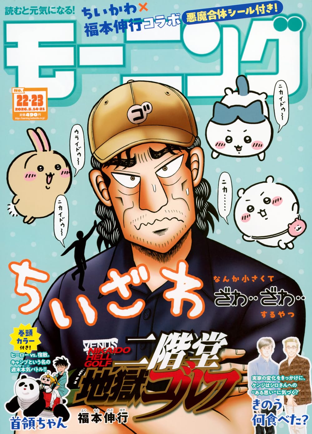 ちいざわ】ついに表紙が公開！福本伸行×ちいかわコラボ決定